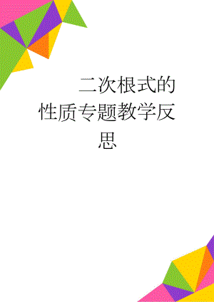 二次根式的性质专题教学反思(2页).doc