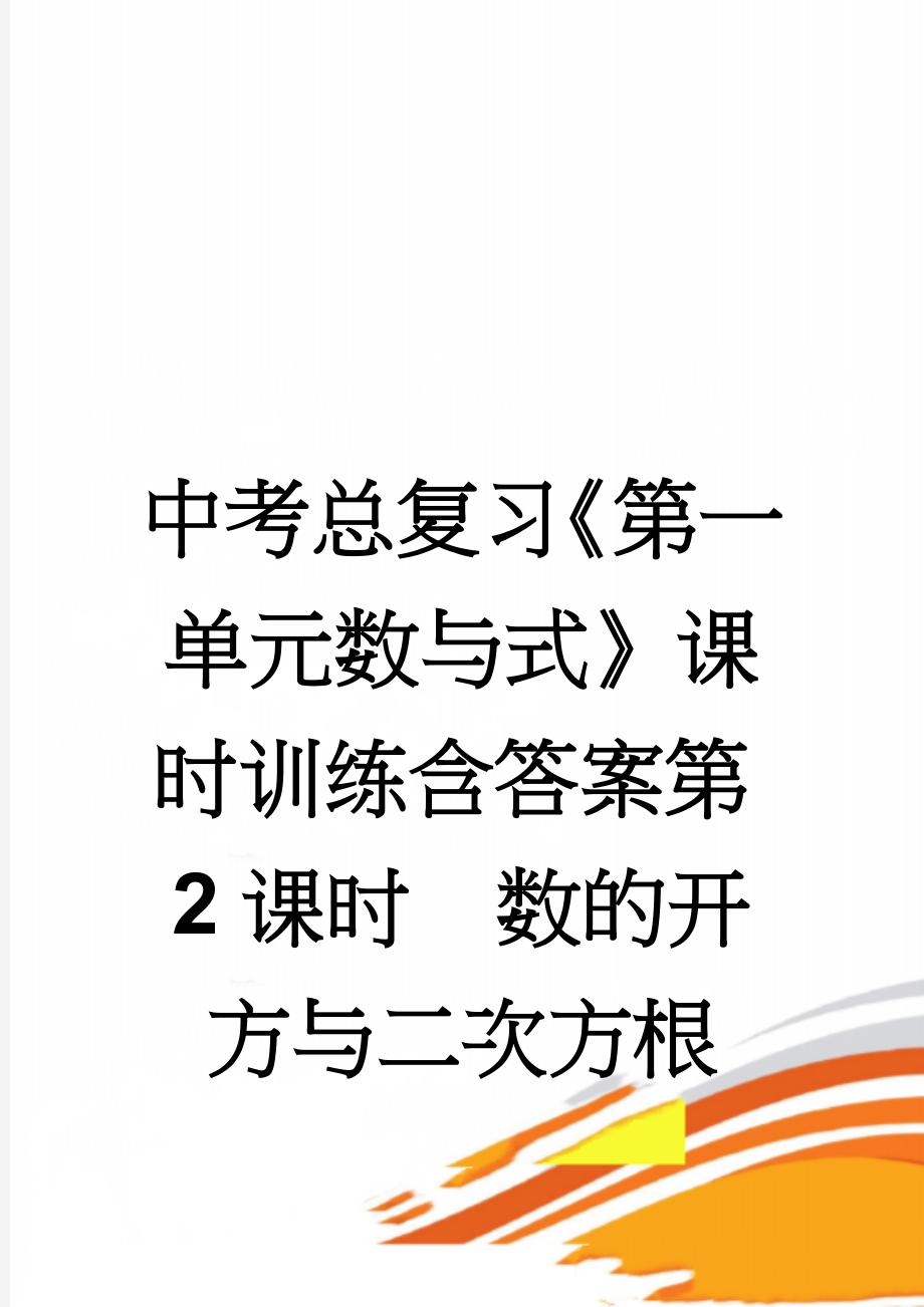 中考总复习《第一单元数与式》课时训练含答案第2课时　数的开方与二次方根（Word版）(5页).doc_第1页