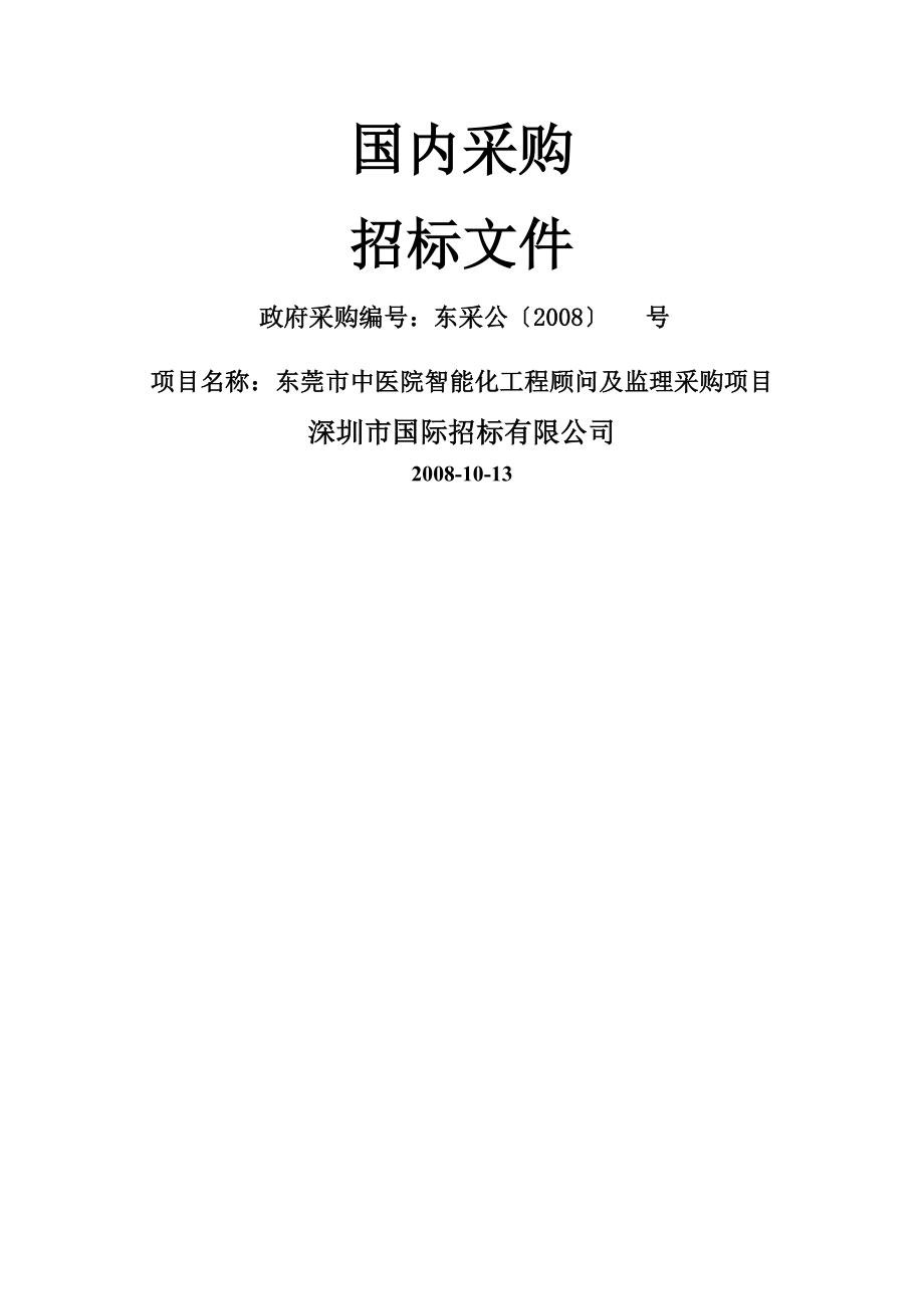 东莞市中医院智能化工程顾问及监理采购项目(招标文件)(45页).doc_第2页