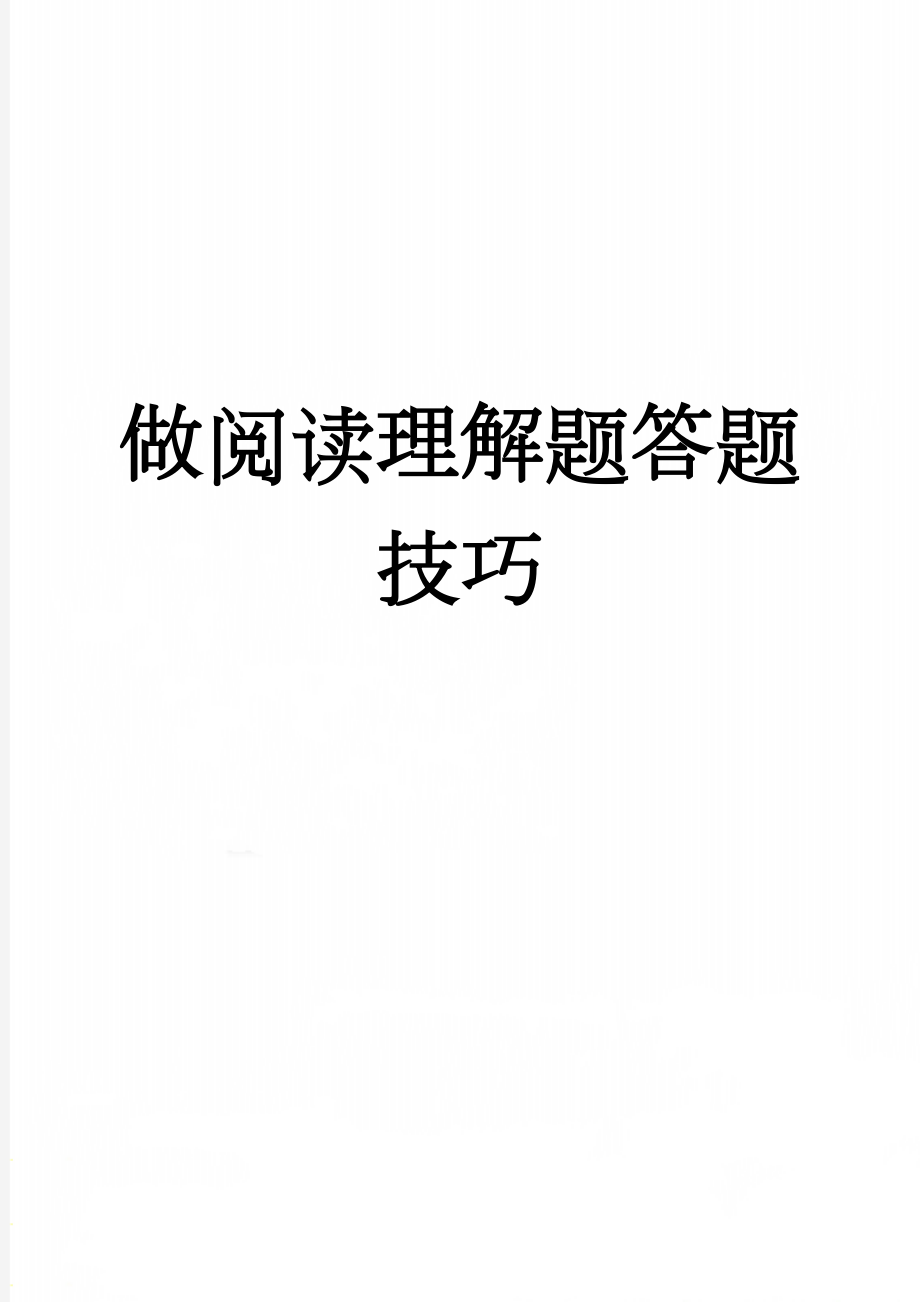 做阅读理解题答题技巧(5页).doc_第1页