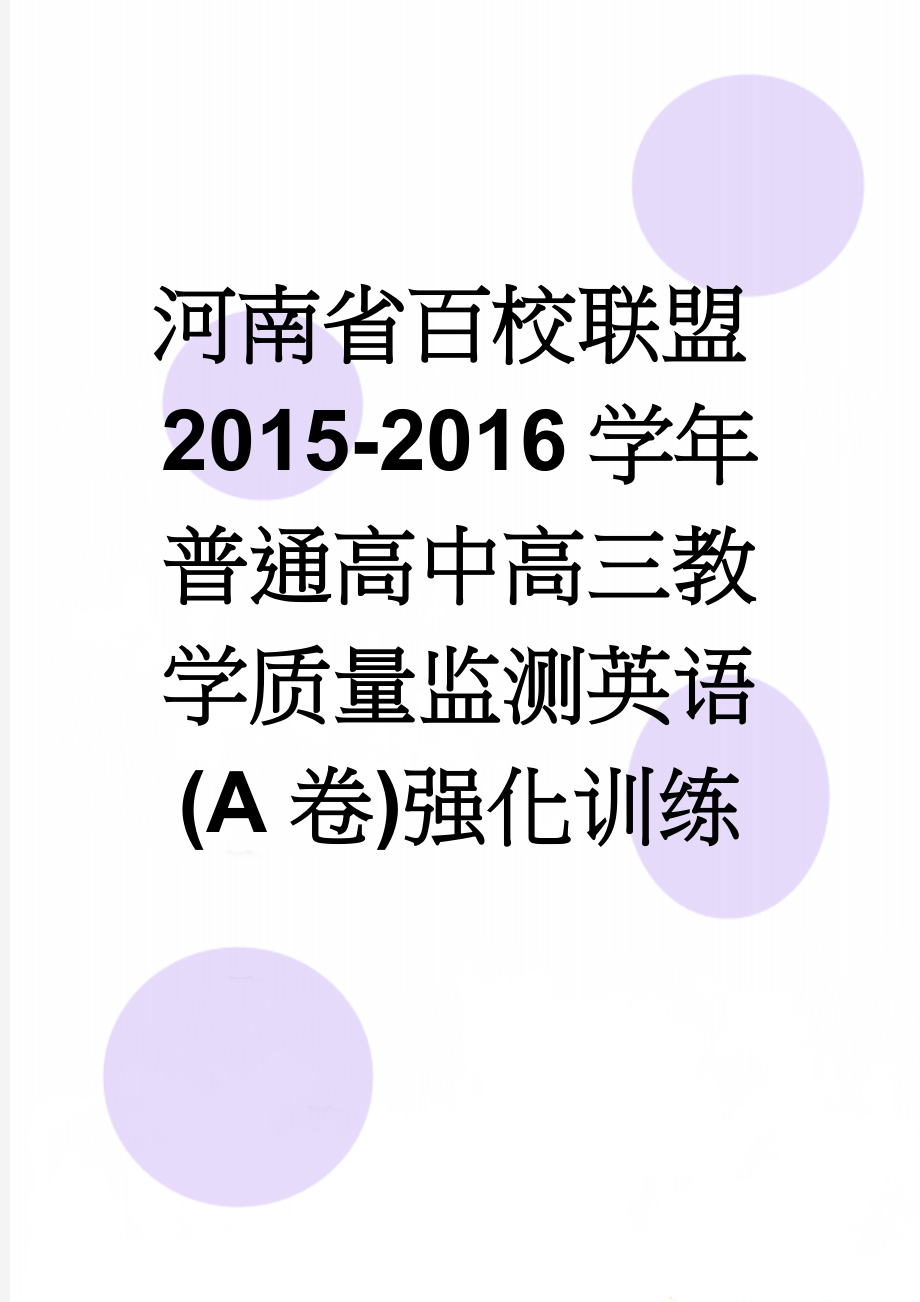 河南省百校联盟2015-2016学年普通高中高三教学质量监测英语(A卷)强化训练(22页).doc_第1页