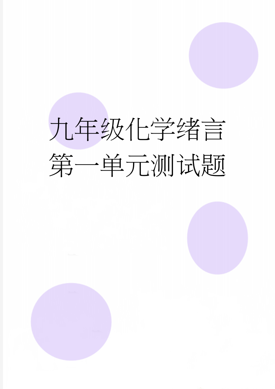 九年级化学绪言第一单元测试题(5页).doc_第1页