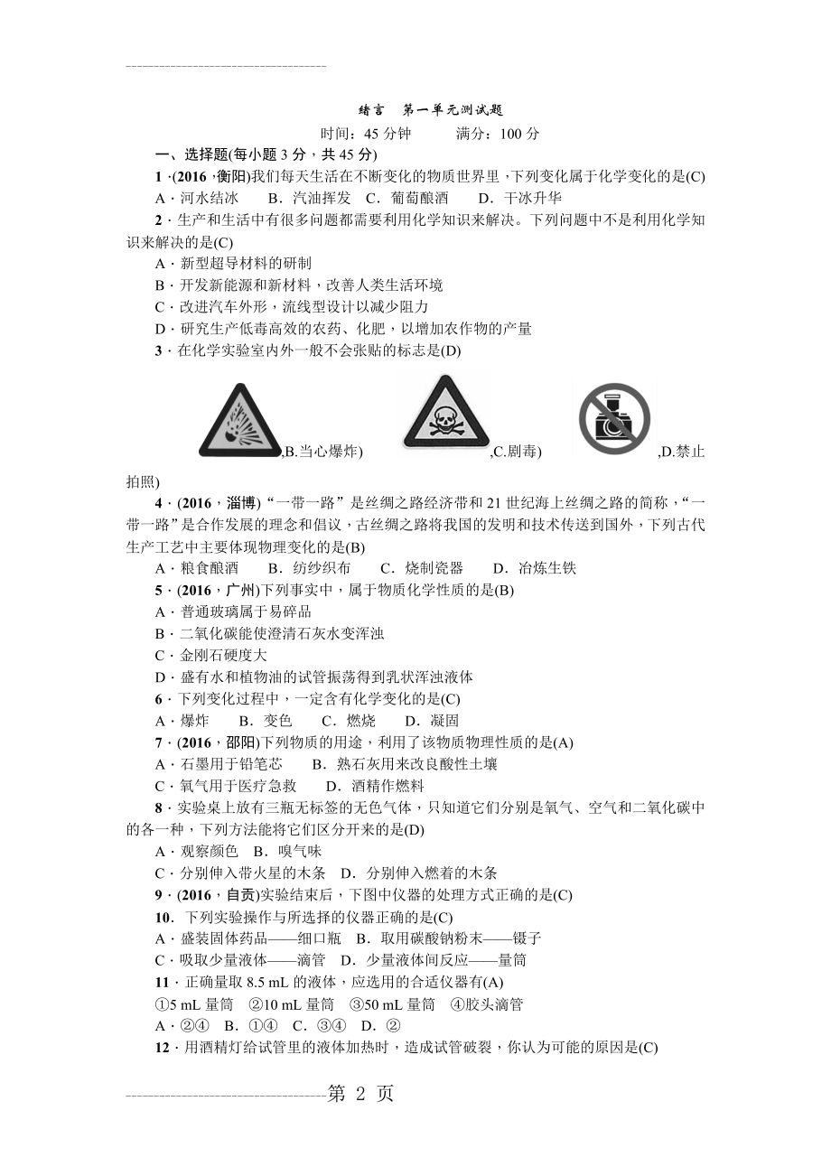 九年级化学绪言第一单元测试题(5页).doc_第2页