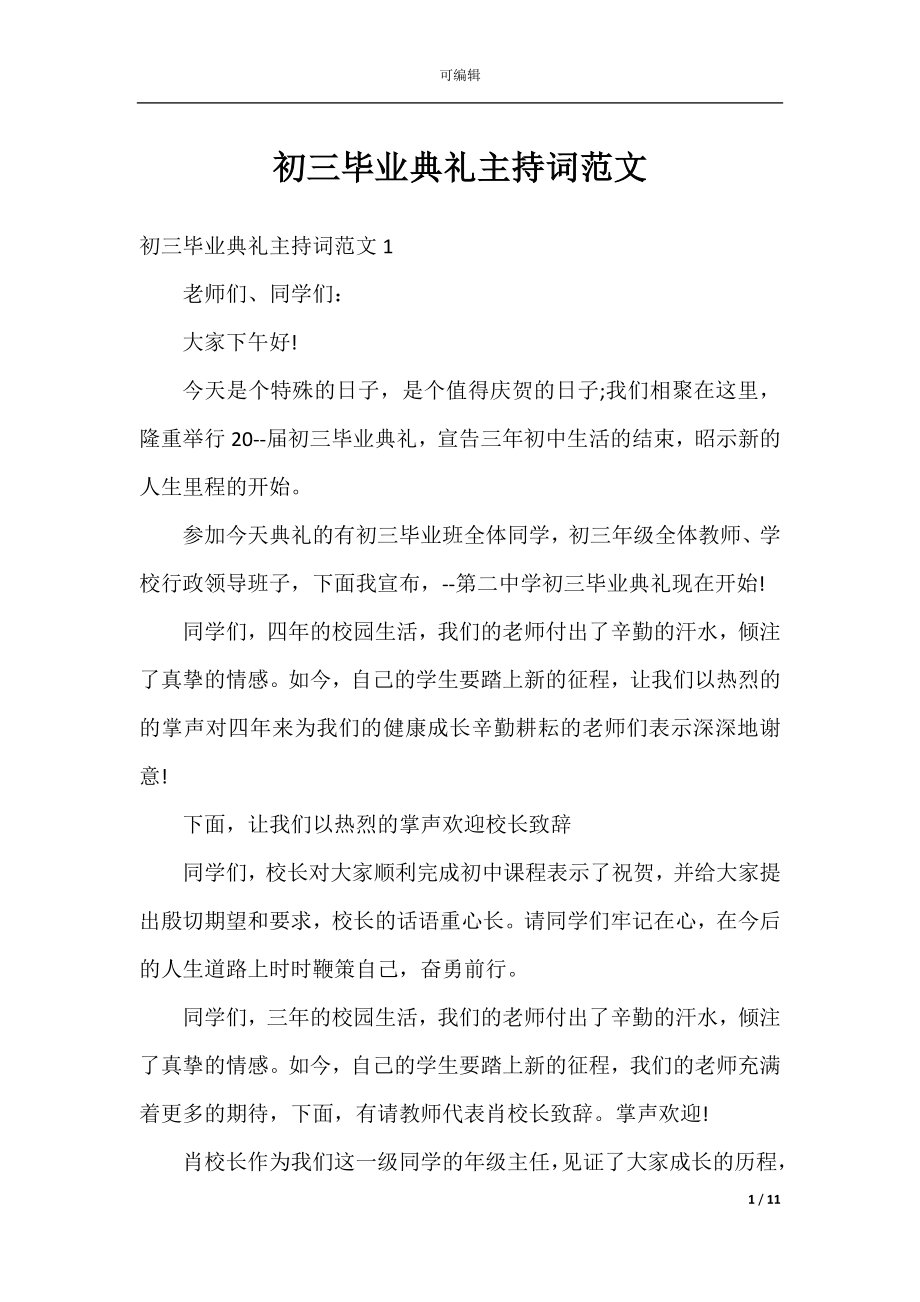 初三毕业典礼主持词范文.docx_第1页