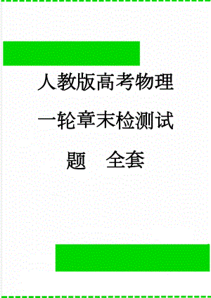 人教版高考物理一轮章末检测试题　全套(53页).doc