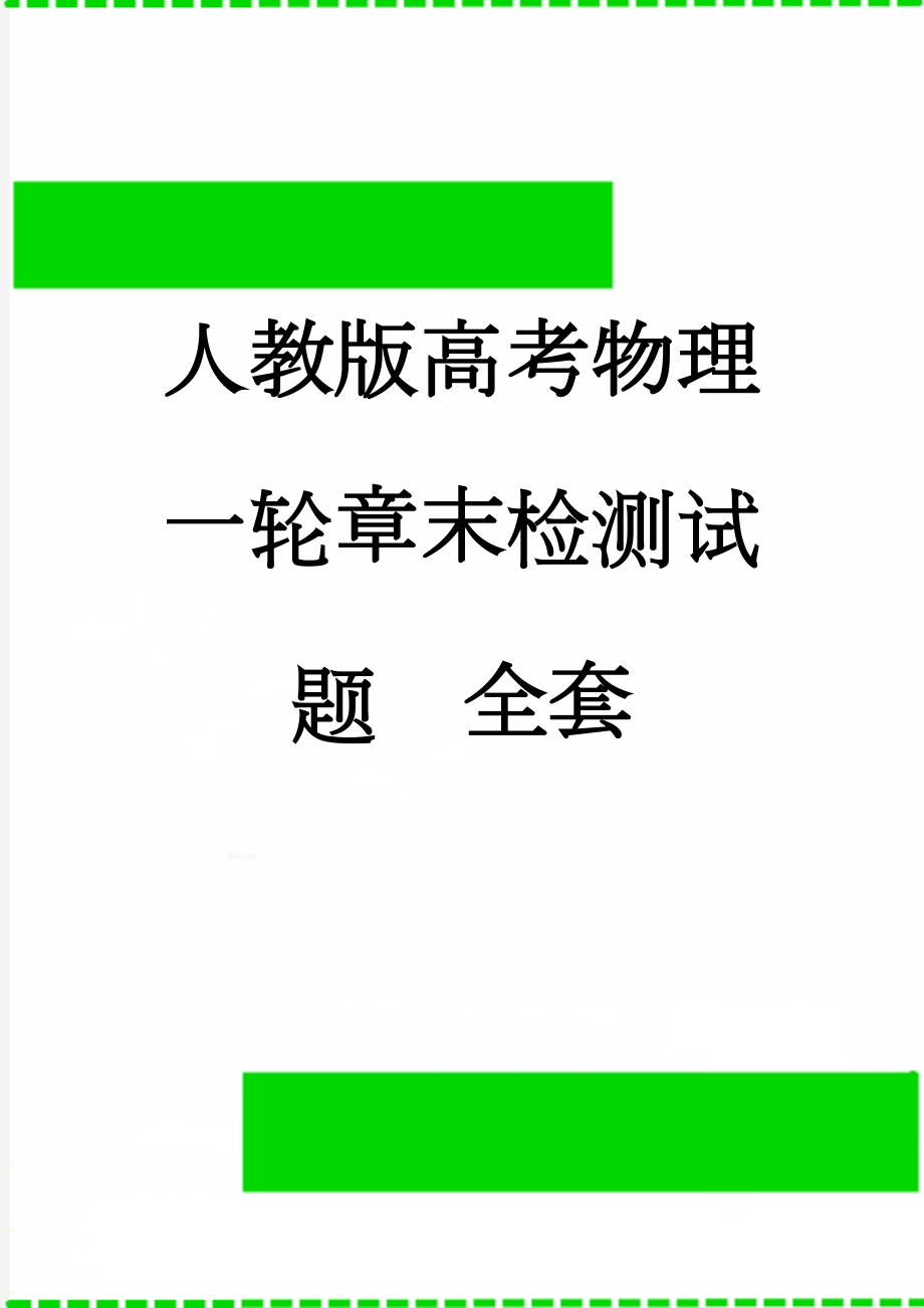 人教版高考物理一轮章末检测试题　全套(53页).doc_第1页