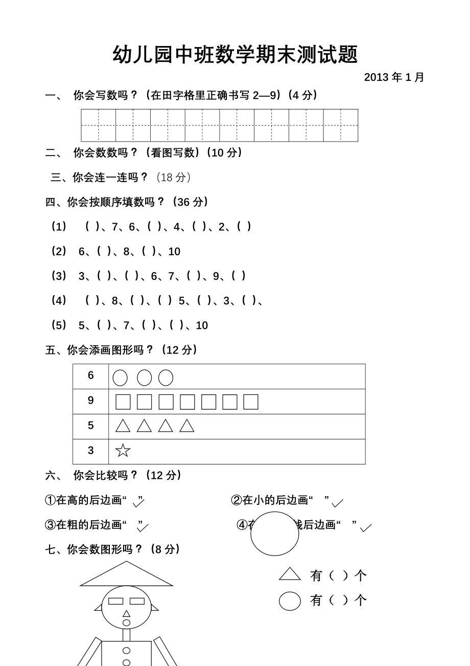 幼儿园中班数学期末测试题(3页).doc_第2页