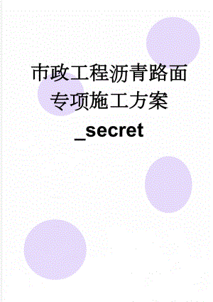 市政工程沥青路面专项施工方案_secret(42页).doc