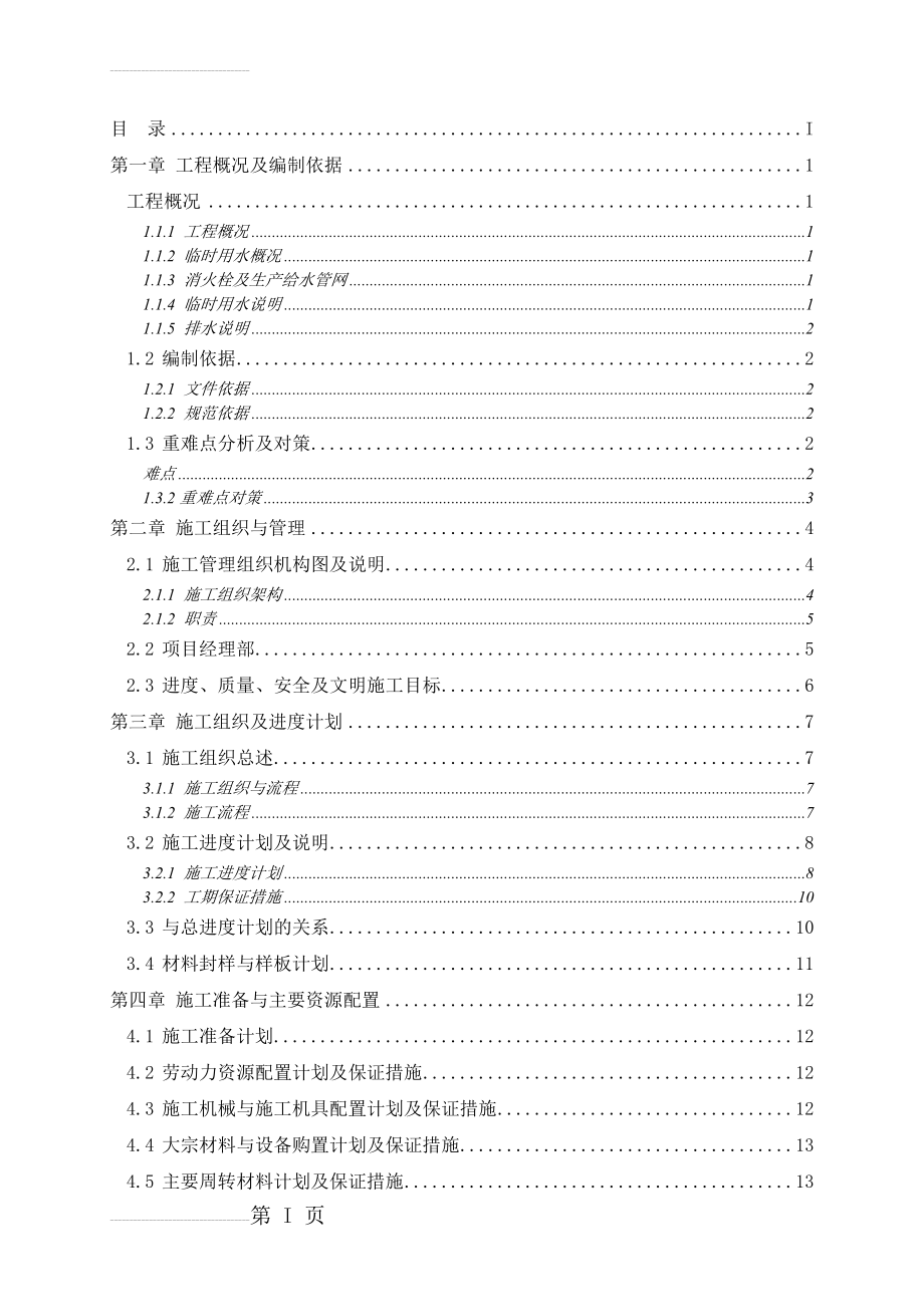 施工现场临时用水施工方案(36页).doc_第2页