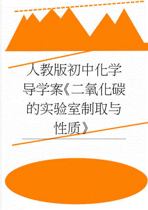 人教版初中化学导学案《二氧化碳的实验室制取与性质》(5页).doc