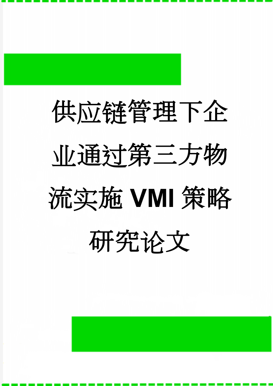 供应链管理下企业通过第三方物流实施VMI策略研究论文(29页).doc_第1页