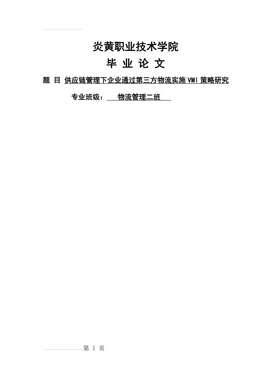 供应链管理下企业通过第三方物流实施VMI策略研究论文(29页).doc_第2页