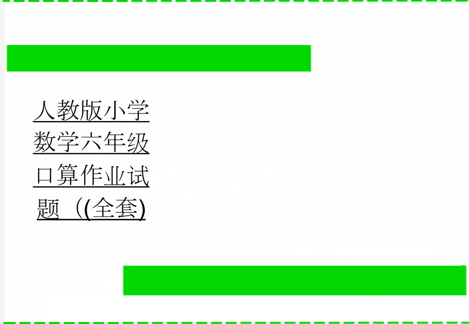 人教版小学数学六年级口算作业试题（(全套)(13页).doc_第1页