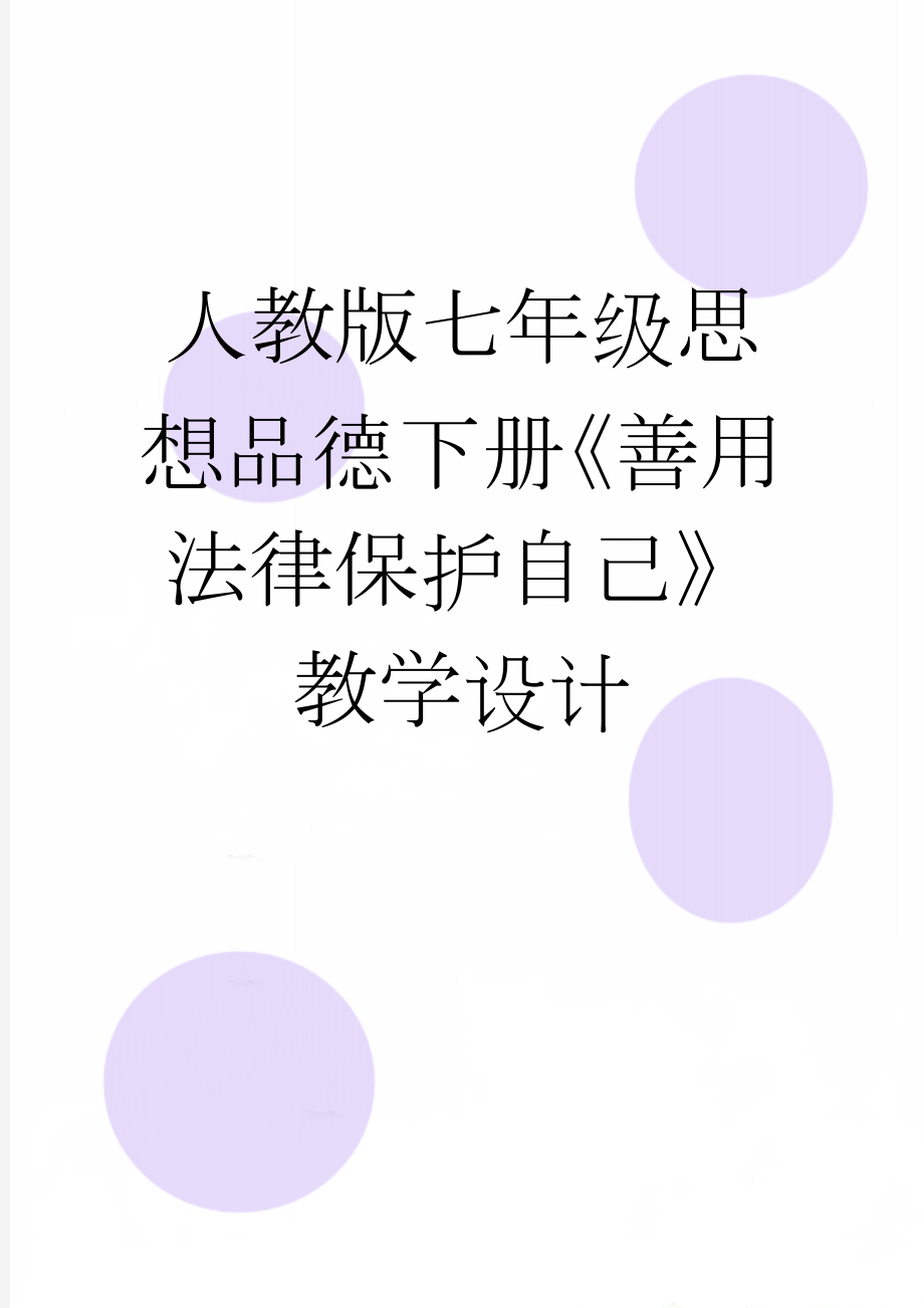 人教版七年级思想品德下册《善用法律保护自己》教学设计(7页).doc_第1页