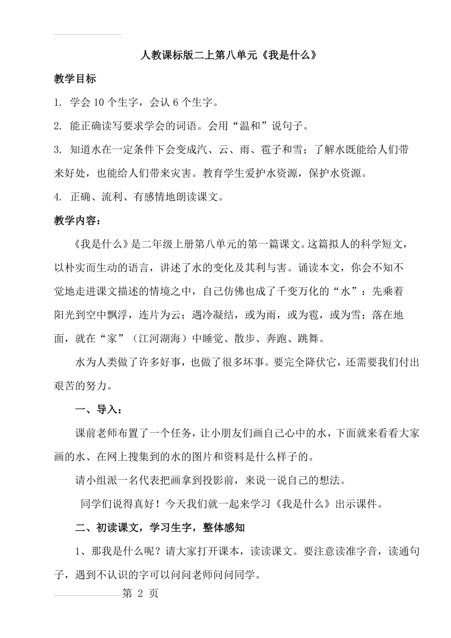 人教版小学语文二年级上册《我是什么》教学设计-(8页).doc_第2页