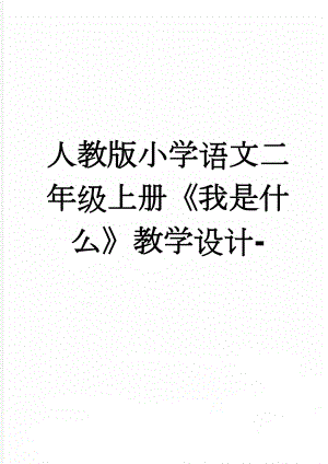 人教版小学语文二年级上册《我是什么》教学设计-(8页).doc