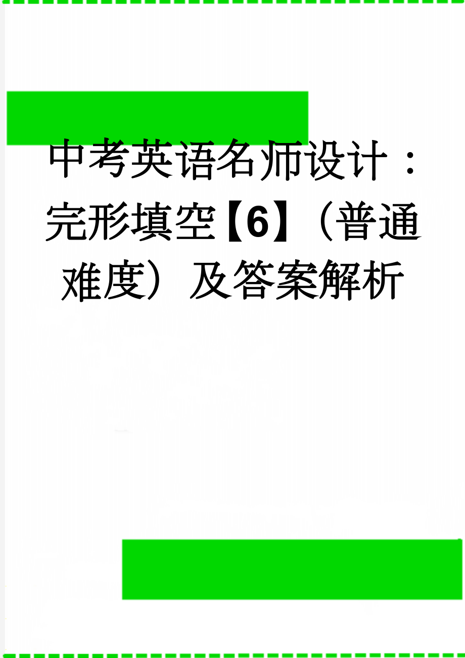 中考英语名师设计：完形填空【6】（普通难度）及答案解析(3页).doc_第1页