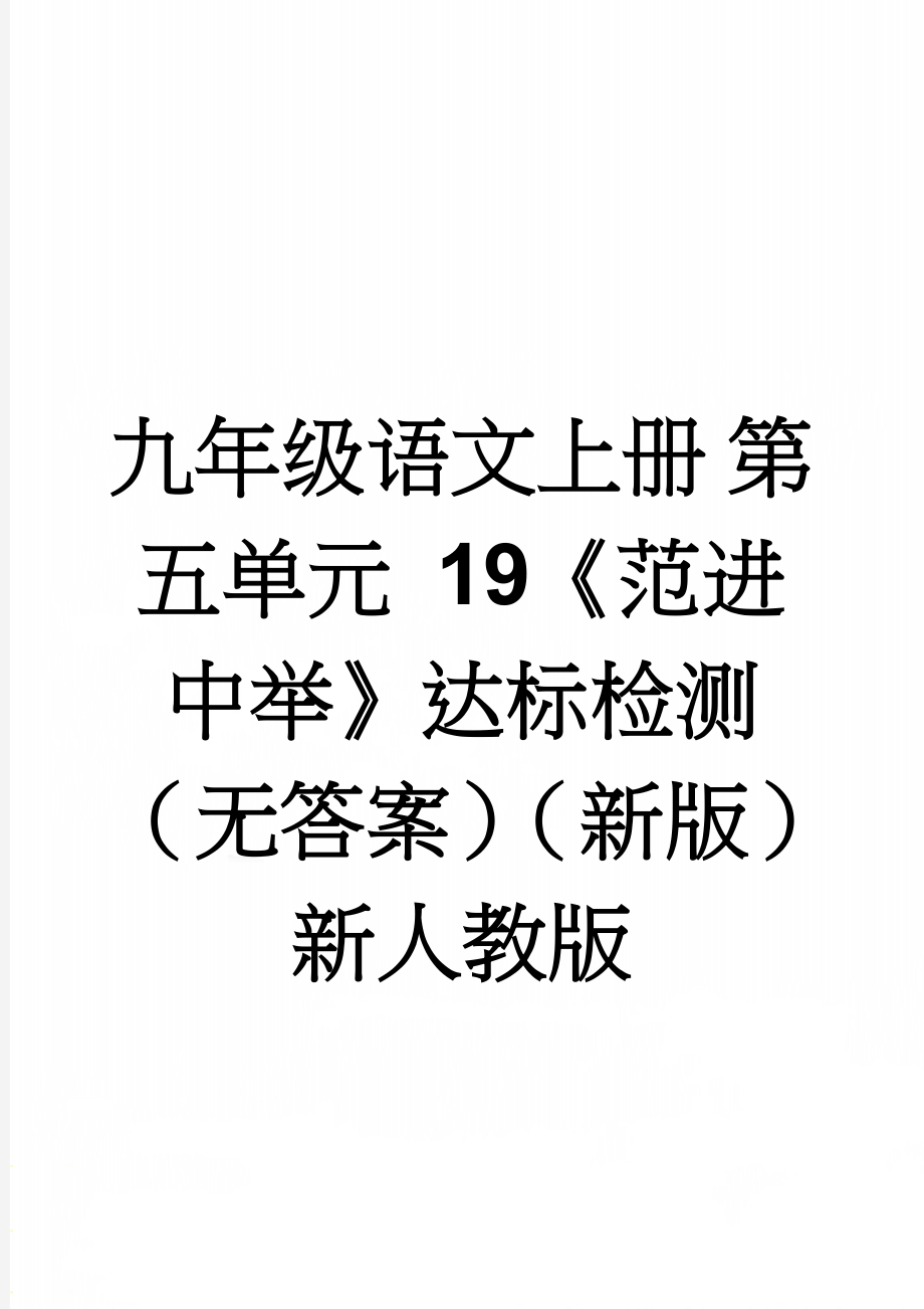 九年级语文上册 第五单元 19《范进中举》达标检测（无答案）（新版）新人教版(2页).doc_第1页