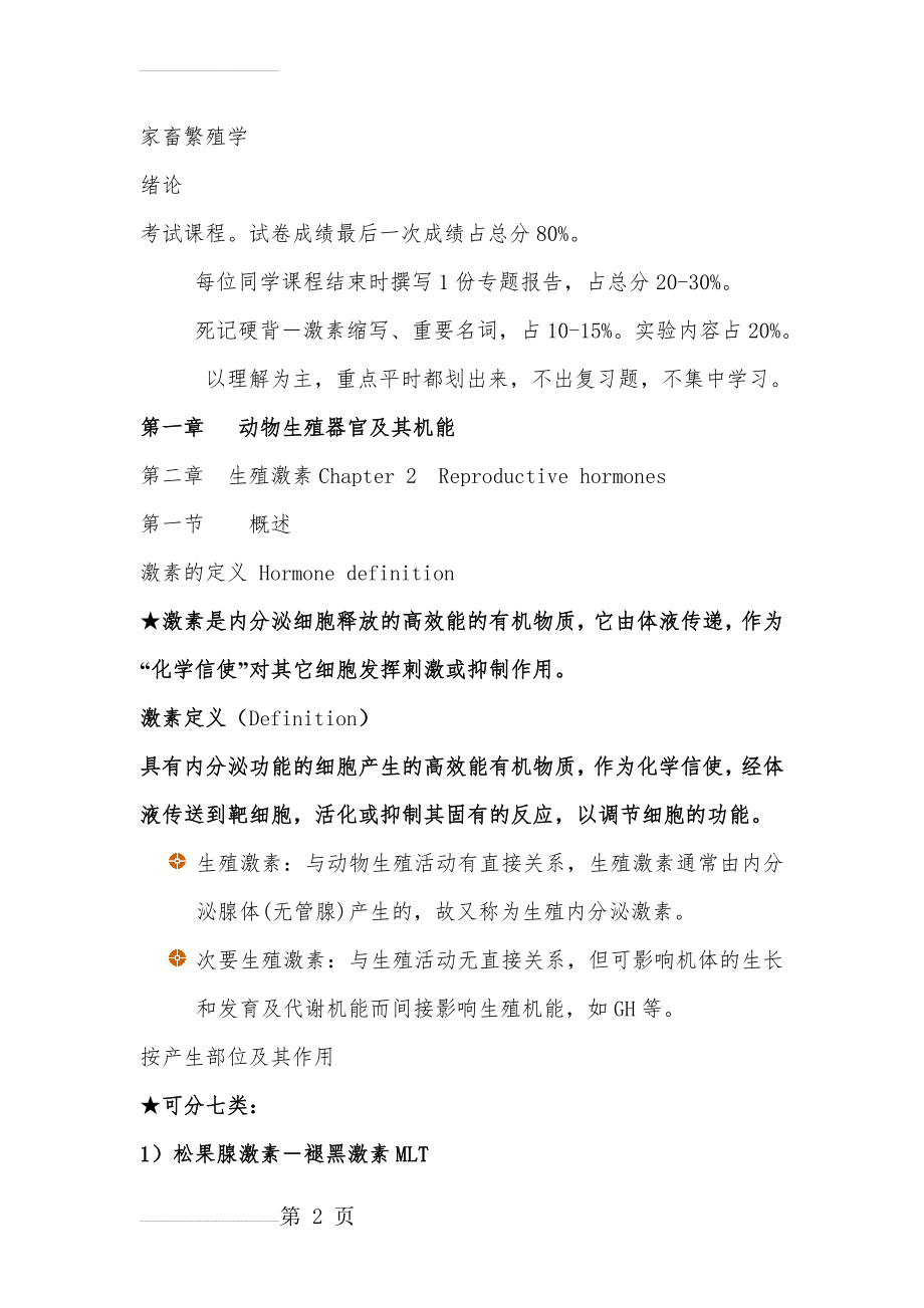 动物繁殖学复习资料(31页).doc_第2页