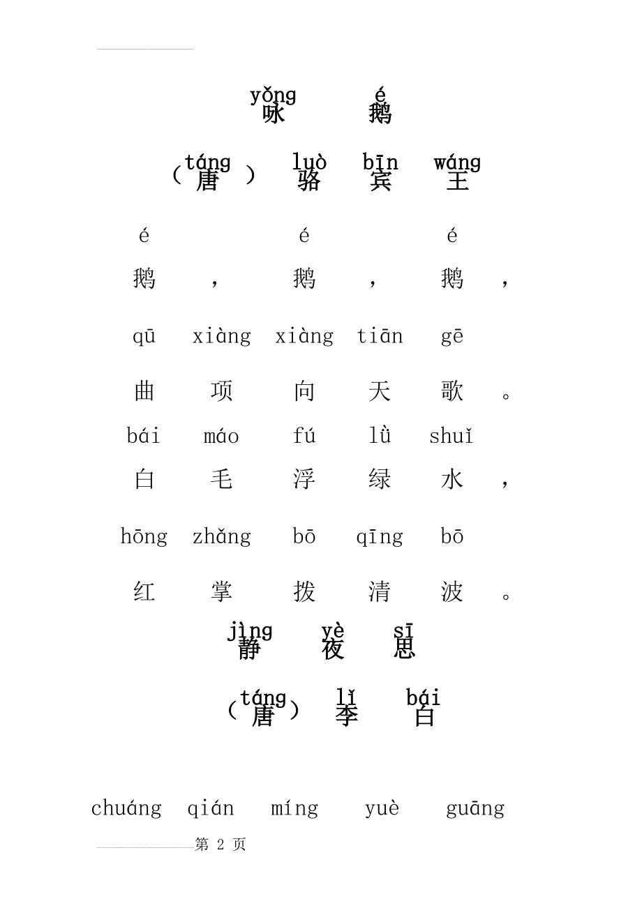 一年级必背18首古诗(带拼音)(14页).doc_第2页