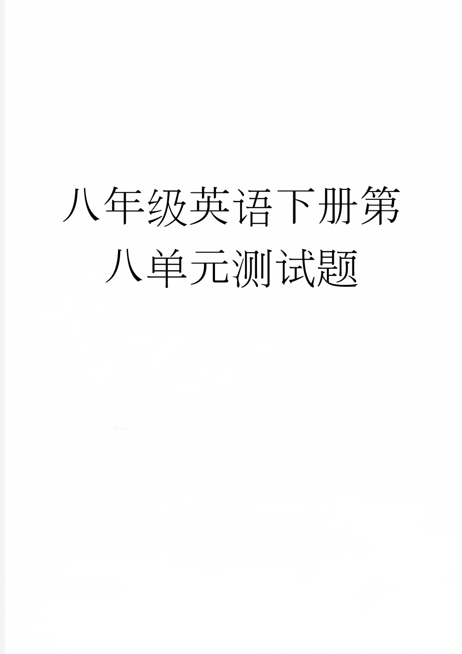 八年级英语下册第八单元测试题(6页).doc_第1页