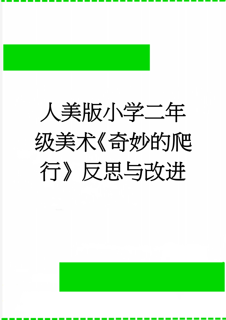 人美版小学二年级美术《奇妙的爬行》反思与改进(5页).doc_第1页