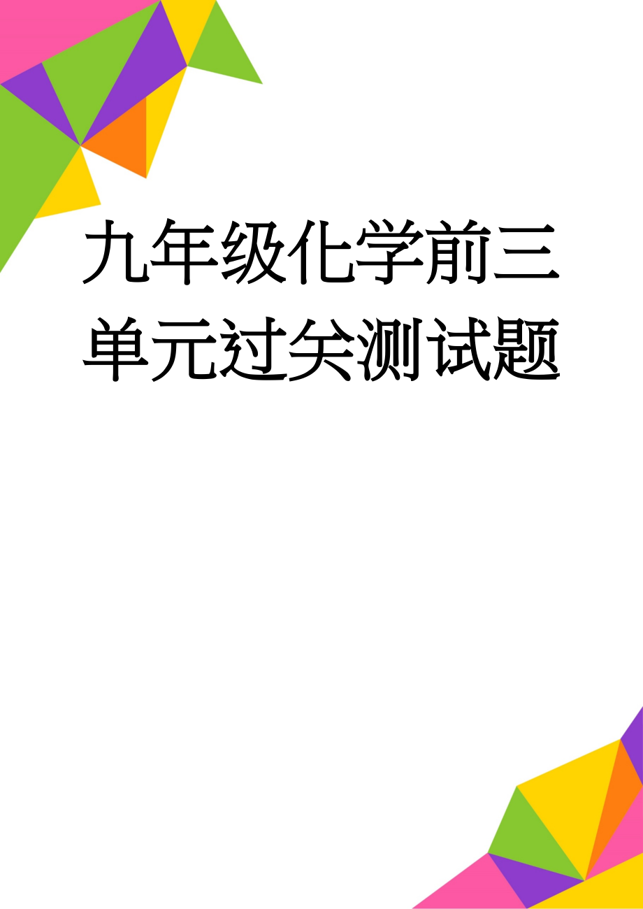 九年级化学前三单元过关测试题(9页).doc_第1页