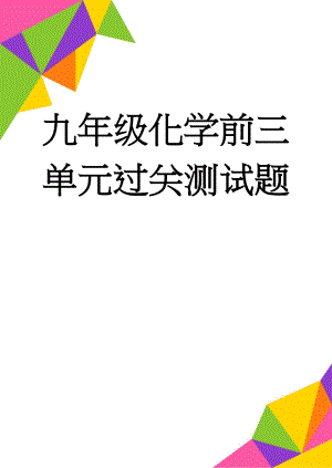 九年级化学前三单元过关测试题(9页).doc