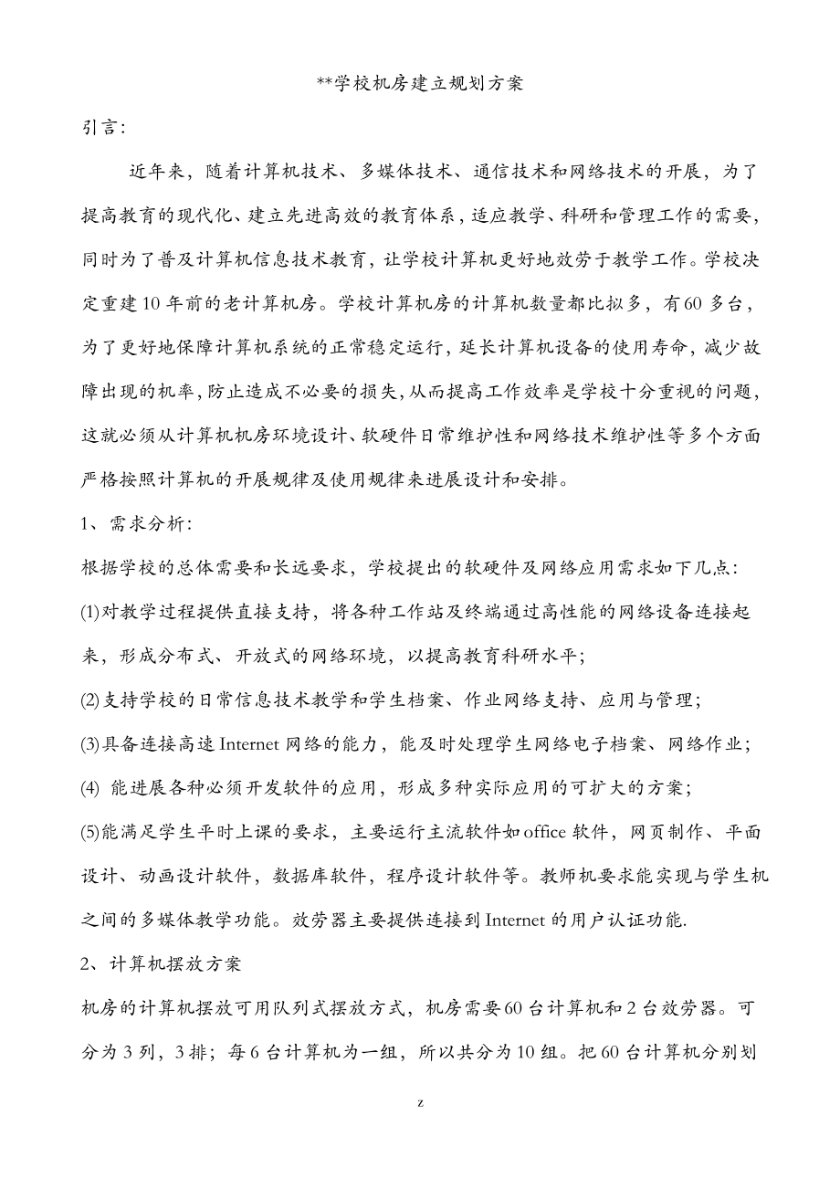 某学校机房建设规划设计方案及对策.pdf_第1页