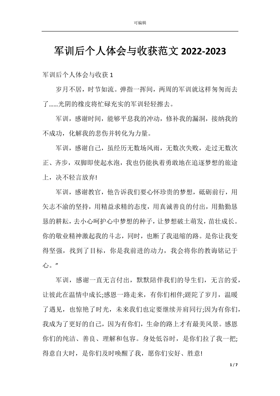 军训后个人体会与收获范文2022-2023.docx_第1页