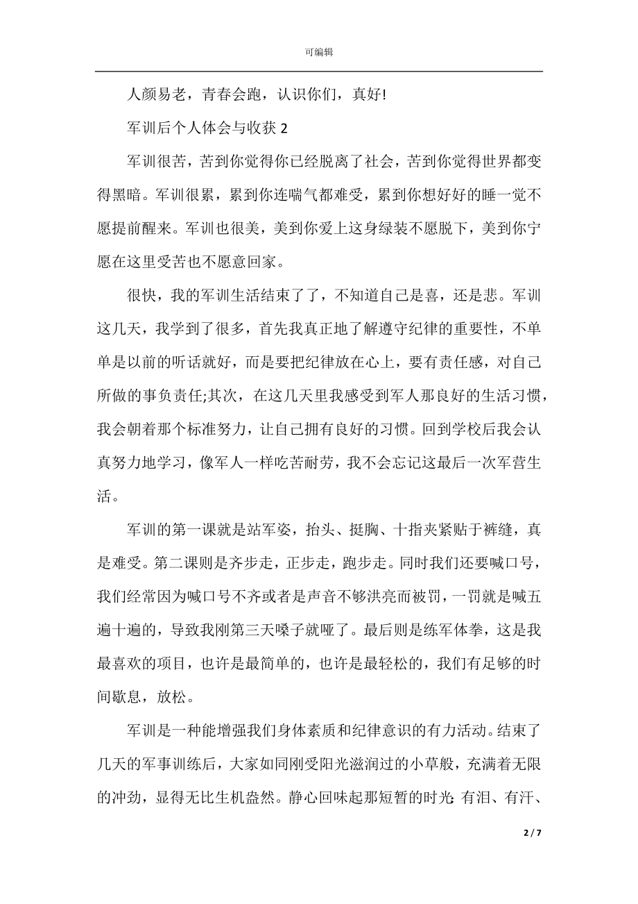 军训后个人体会与收获范文2022-2023.docx_第2页