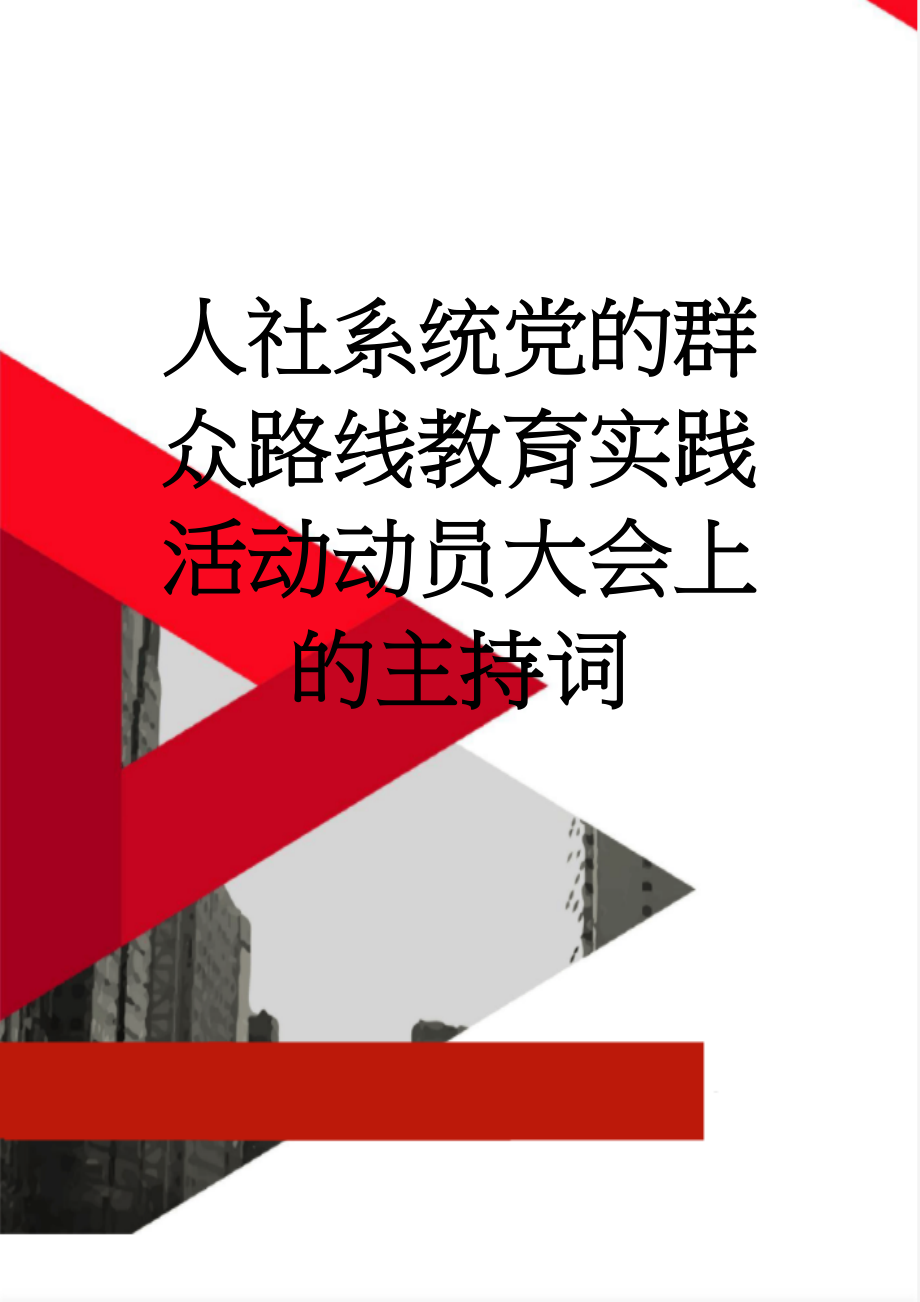 人社系统党的群众路线教育实践活动动员大会上的主持词(4页).doc_第1页