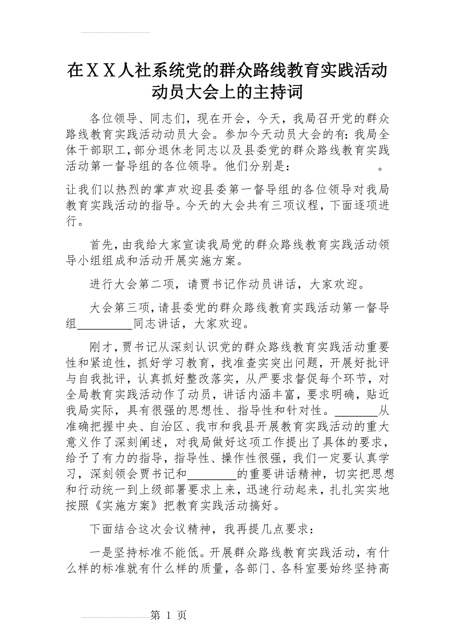 人社系统党的群众路线教育实践活动动员大会上的主持词(4页).doc_第2页