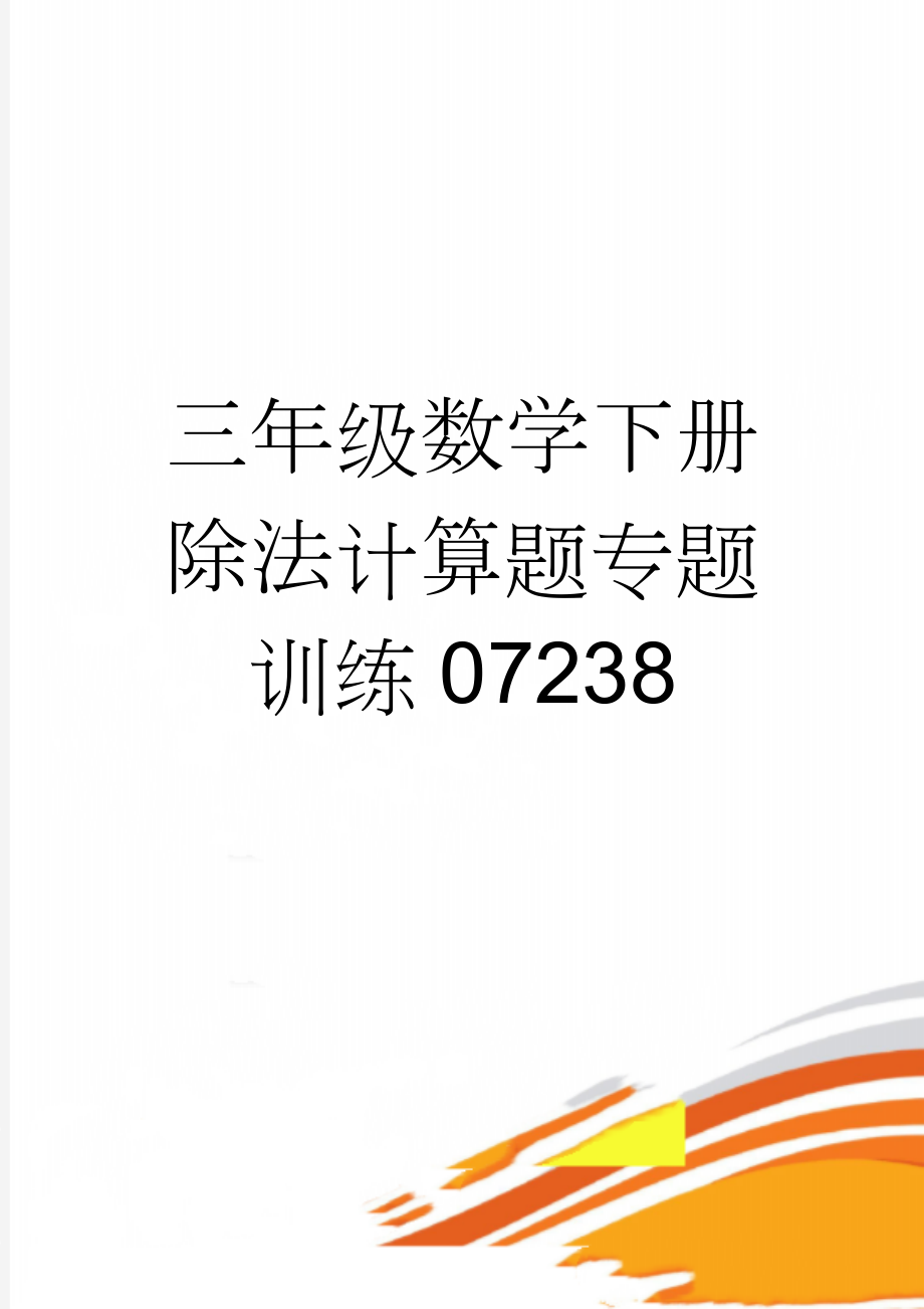 三年级数学下册除法计算题专题训练07238(3页).doc_第1页