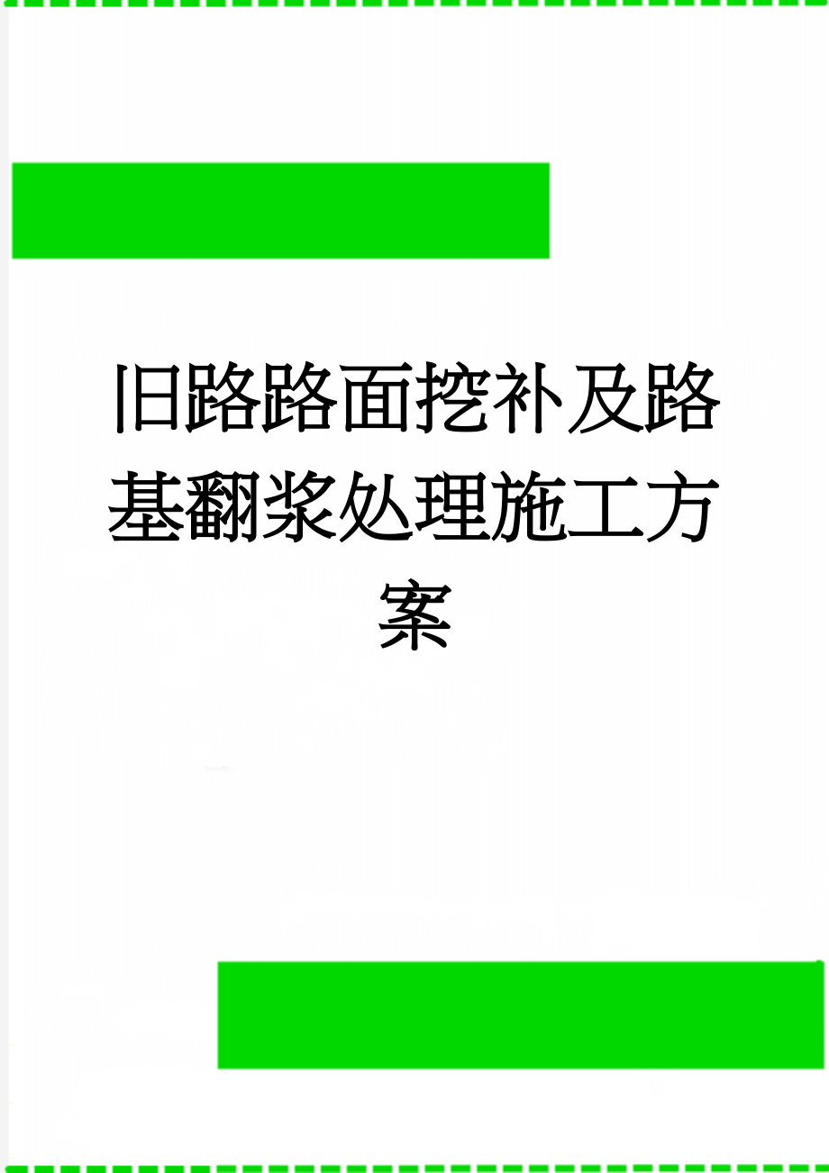 旧路路面挖补及路基翻浆处理施工方案(8页).doc_第1页