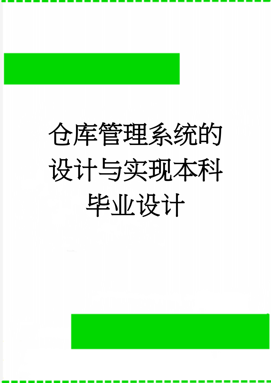 仓库管理系统的设计与实现本科毕业设计(44页).doc_第1页