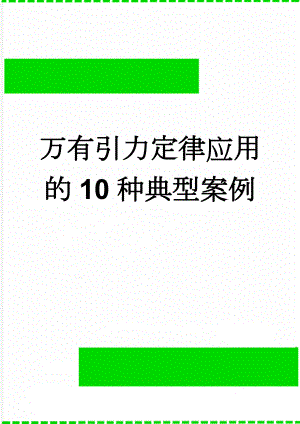 万有引力定律应用的10种典型案例(9页).doc