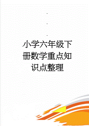 小学六年级下册数学重点知识点整理(12页).doc