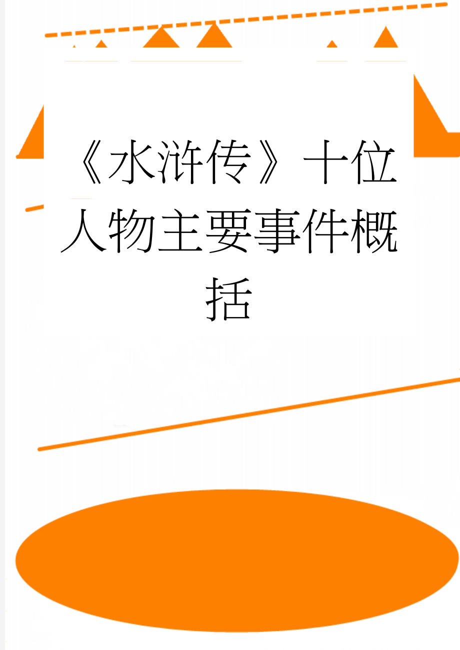 《水浒传》十位人物主要事件概括(5页).doc_第1页