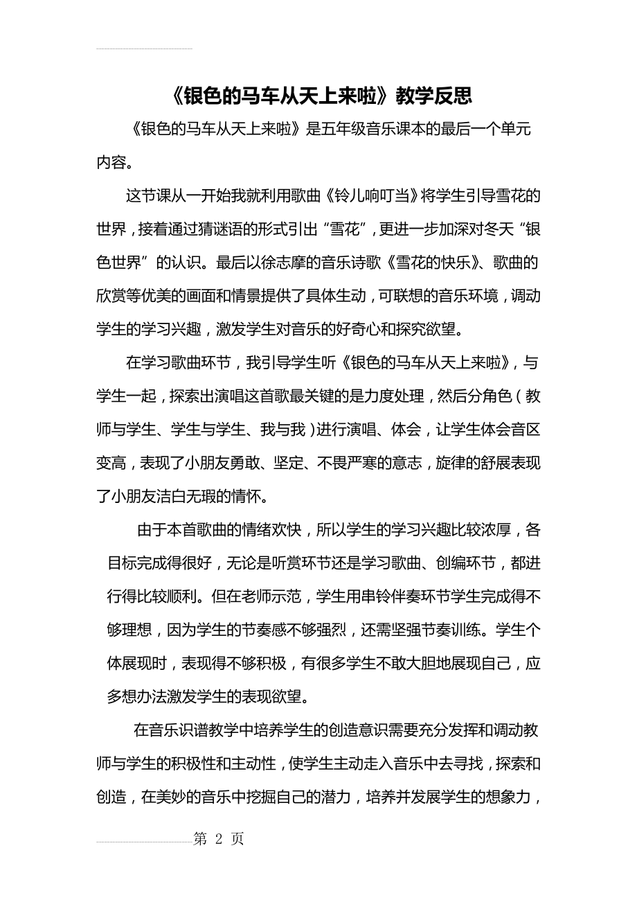 人教版小学五年级下册音乐《银色的马车从天上来啦》教学反思(3页).doc_第2页