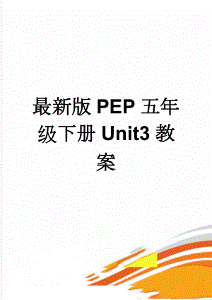 最新版PEP五年级下册Unit3教案(20页).doc