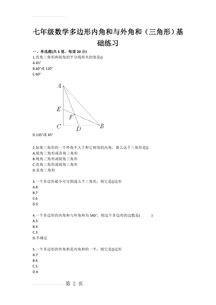 七年级数学多边形内角和与外角和（三角形）基础练习(3页).doc_第2页