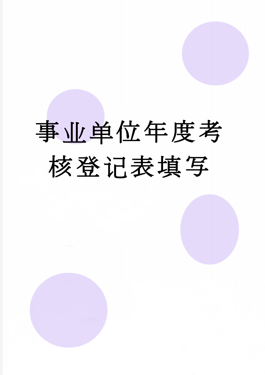 事业单位年度考核登记表填写(3页).doc_第1页