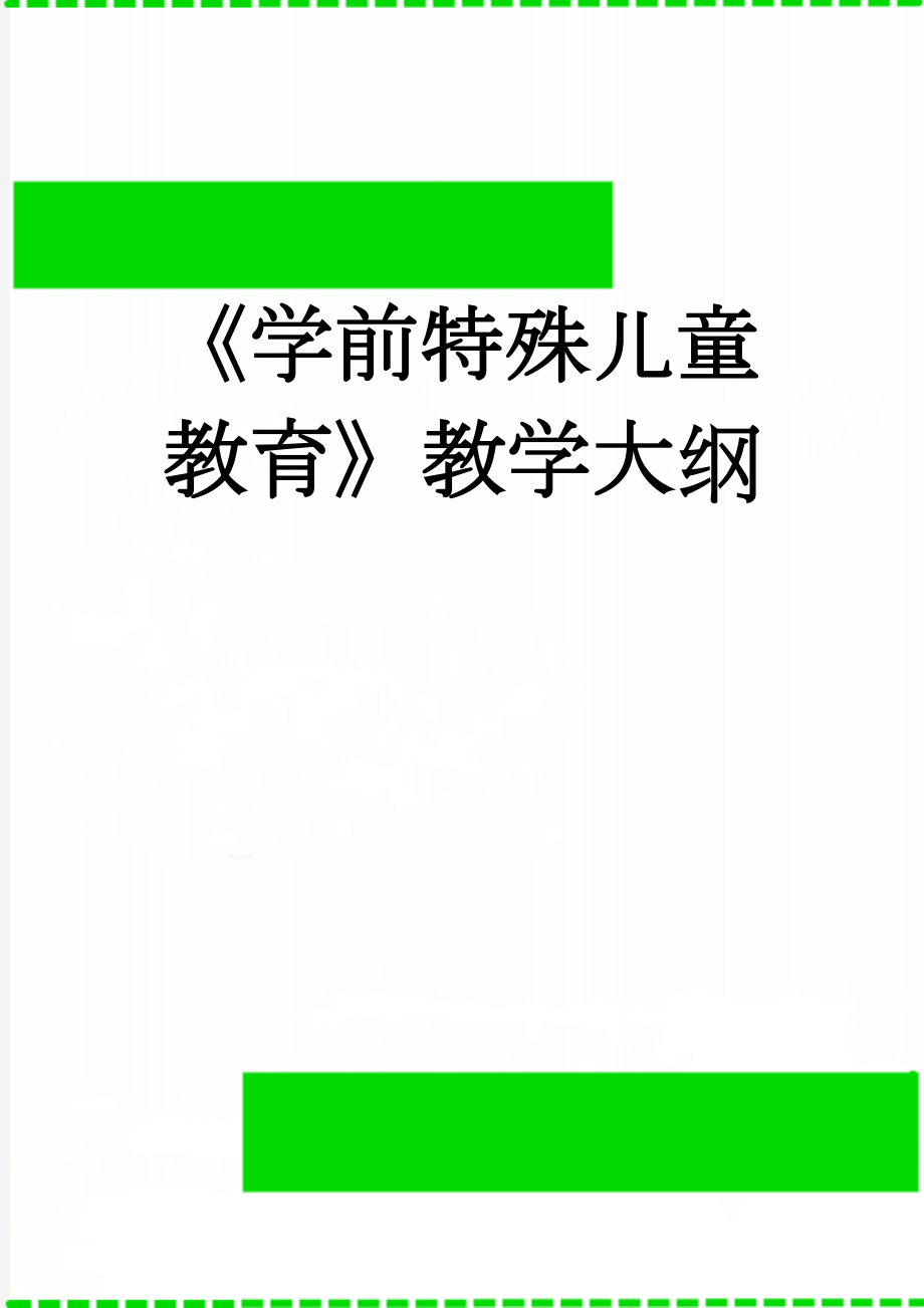 《学前特殊儿童教育》教学大纲(8页).doc_第1页