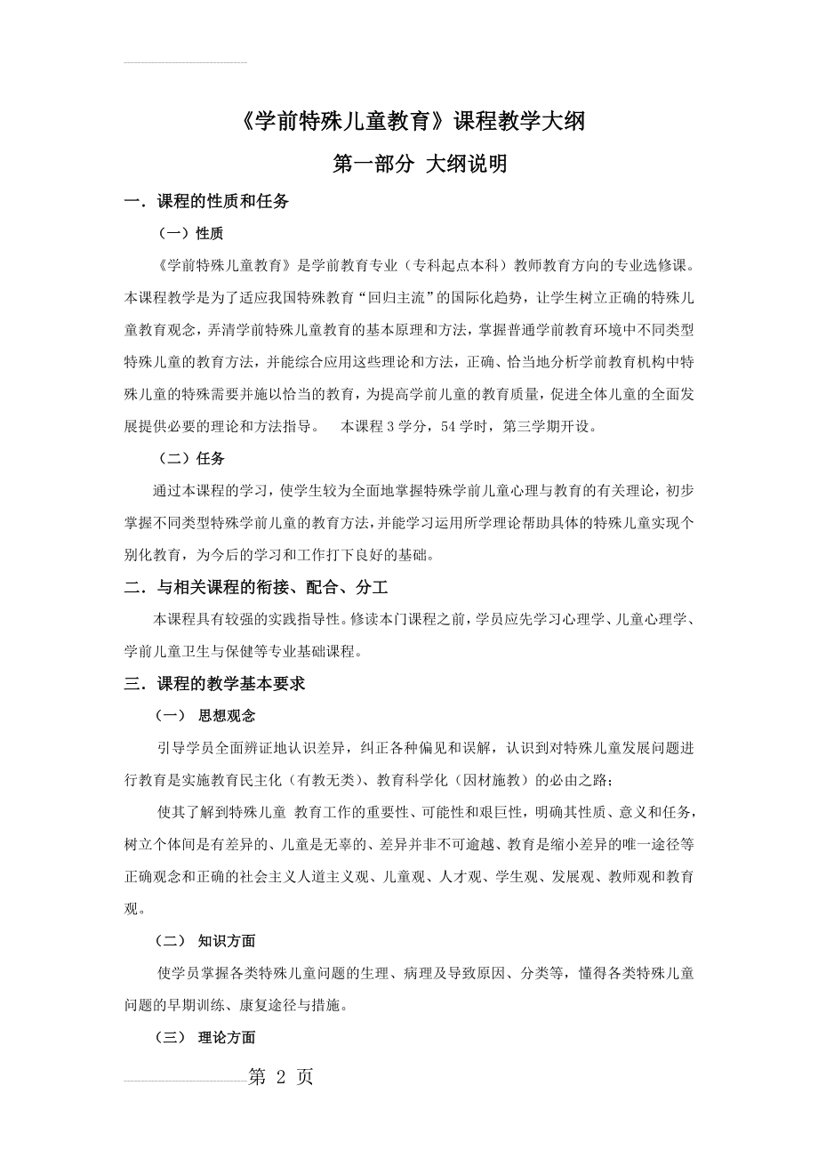 《学前特殊儿童教育》教学大纲(8页).doc_第2页