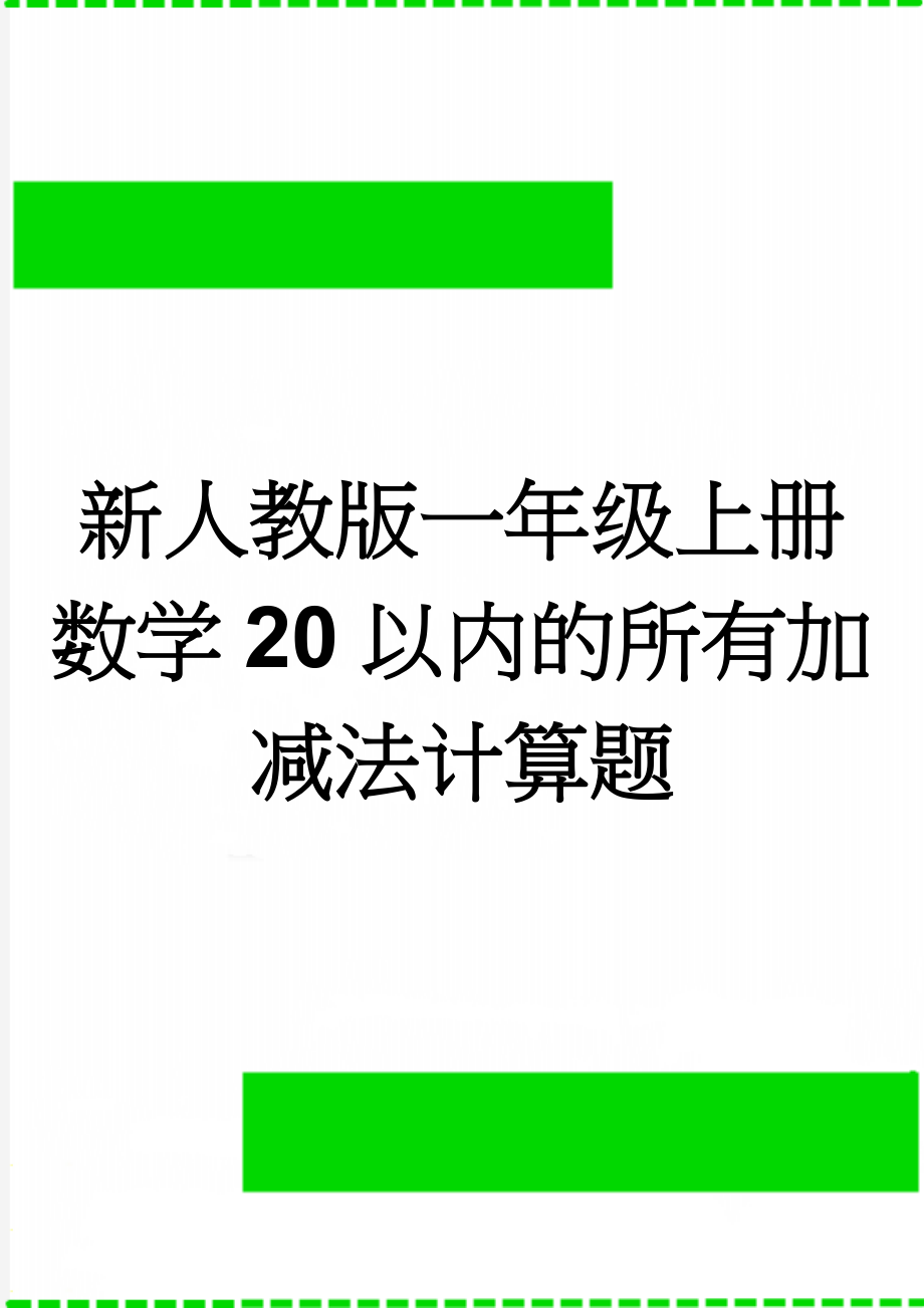 新人教版一年级上册数学20以内的所有加减法计算题(5页).doc_第1页