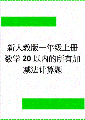 新人教版一年级上册数学20以内的所有加减法计算题(5页).doc