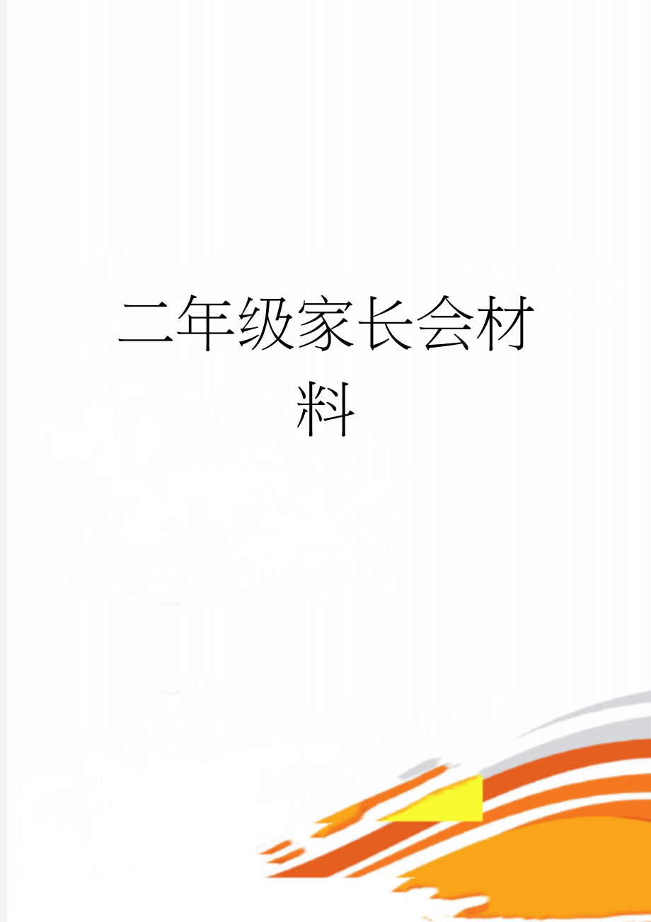 二年级家长会材料(5页).doc_第1页