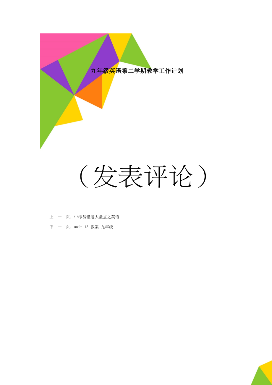 九年级英语第二学期教学工作计划(4页).doc_第1页