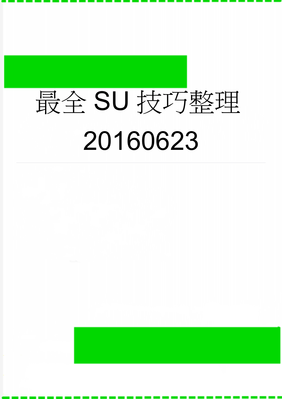 最全SU技巧整理20160623(9页).doc_第1页